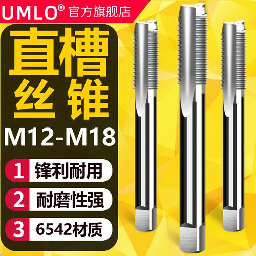 UMLO机用丝锥 直槽丝攻M12 M14 M16 M18x2.5*1.5套螺纹细牙细粗牙