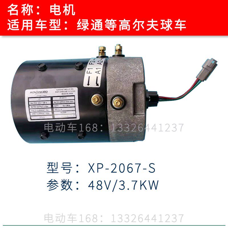 绿通巡逻车电机XP-2067-S 3.7KW 电动高尔夫球车电机马达