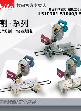 牧田锯铝机LS1040型材铝材切割机10寸木工合金LS1030斜切锯LS1045