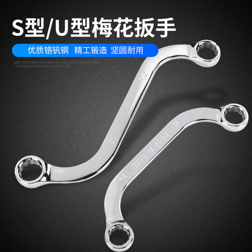 杰克利双向S型梅花扳手U型两头梅花扳手双头异形双梅扳手汽修工具