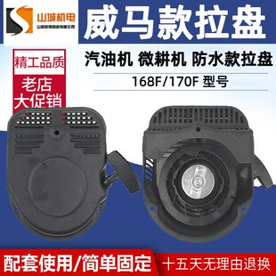 汽油机配件微耕机168F170F拉盘 农用机械威马防水款170启动手拉盘