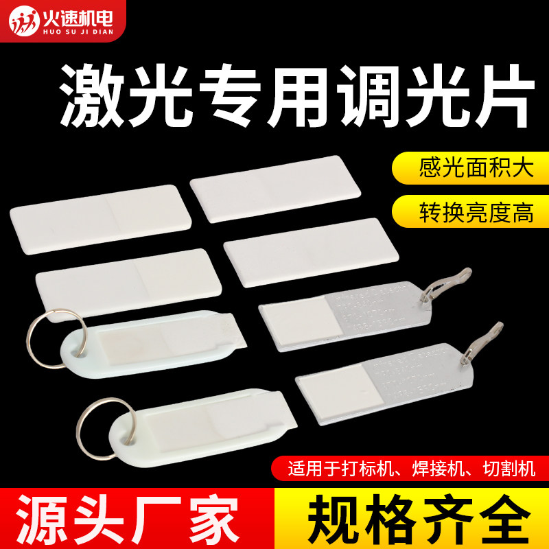 打标机调光片激光倍频调光片激光显光卡打标机验光片焊接机调光片