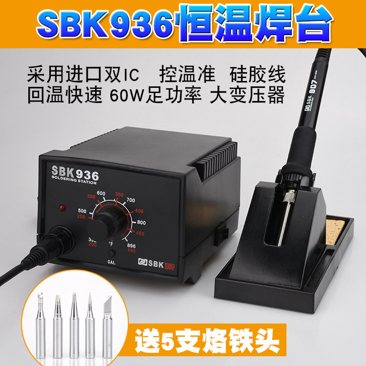 SBK深圳白光936恒温电烙铁60W电焊台 936焊台金属发热芯936电焊台
