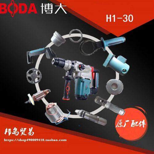 博大电动工具H1-30电锤原装转子定子机壳开关气缸头壳手柄碳刷