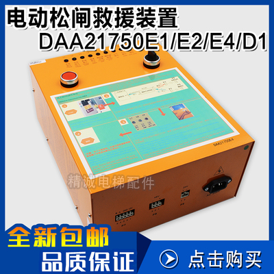 电动松闸救援装置控制器XAA21750B2 DAA21750E1 DAA21750E2 E4 D1