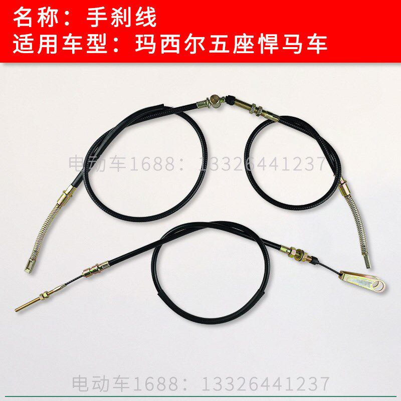 玛西尔悍马车手刹线刹车线拉索 Marshell电瓶巡逻车制动刹车线