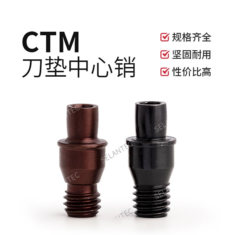 中心销 销钉 定位销CTM510/513/515/613/617/618/619/822/1022