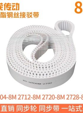 白色同步皮带2704-8M2712-8M2720-8M2728-8M聚氨酯同步带钢丝芯带