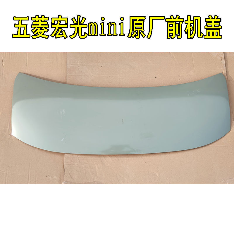 五菱宏光mini电动汽车轿车EV前机盖 前引擎盖 电泳件 钣金件 原厂