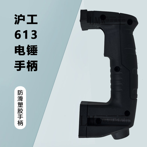 沪工613电锤手柄电镐开关手柄Z1C-SZ07-26冲击钻原装厂塑料后手柄