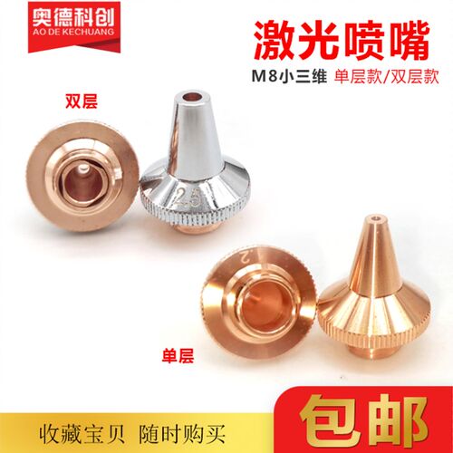 光纤激光切割机三维激光喷嘴嘉强M8切管机割嘴紫铜嘴3D双层喷咀单