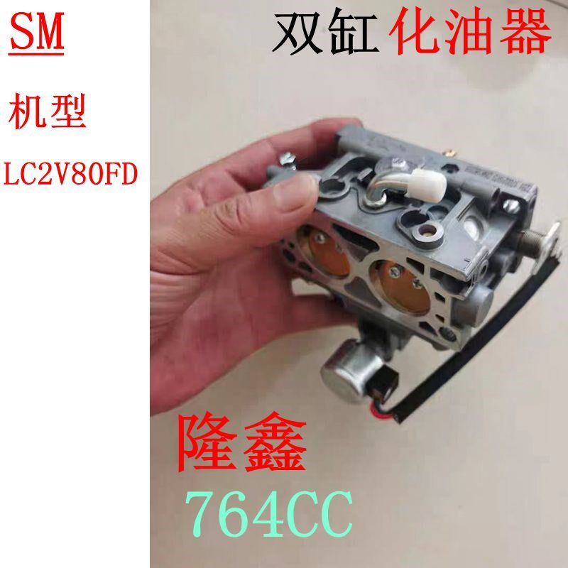 适用于30HP隆鑫双缸汽油发动机配件LC690 LC2V80FD化油器 764CC