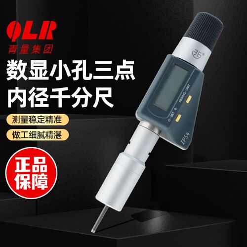 青海青量高精度电子数显小孔三点内径千分尺三爪2-6mm0.001千分卡