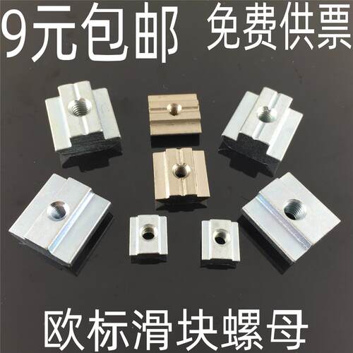 欧标铝挤型材料配件 T型螺母 先装滑块 20-30-40-45系列M3M4M5M6M