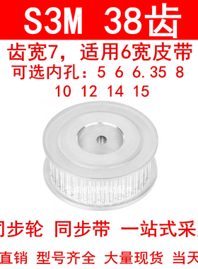 同步轮S3M38齿宽7两面平A内孔5 6 6.35 8 10 12 14 15同步带轮S3M