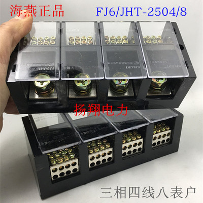 海燕接线端子盒板分线器FJ6/JHT-2504/8三相四线八表户4进32出