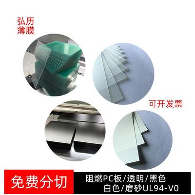 磨砂透明黑色阻燃PC板白色无卤pc板材聚碳酸酯V0耐温绝缘现货