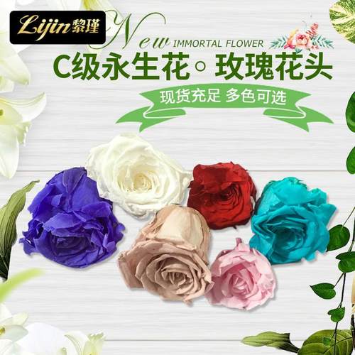 处理C级3-6CM永生玫瑰花头 永生花情人节礼盒永生花配材