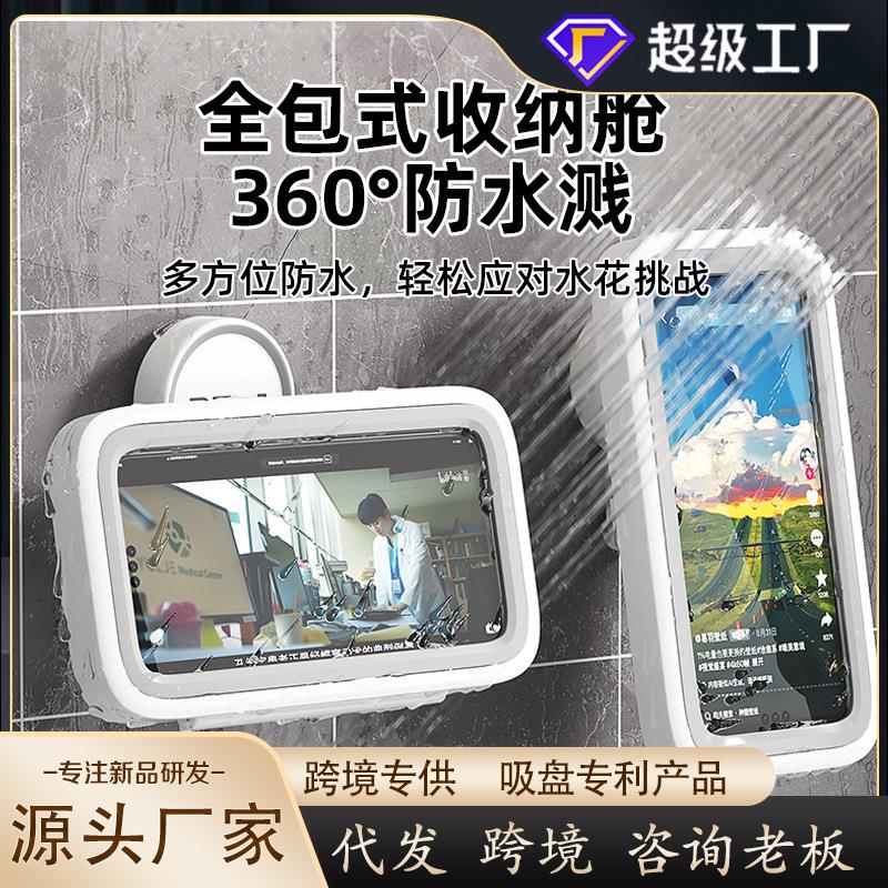 东方亮洁浴室防水手机支架洗澡看电视防手机支架卫生间防水手机盒