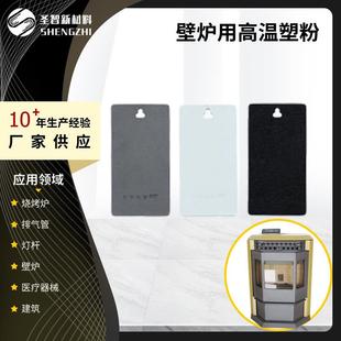 壁炉用塑粉 黑色灰色白色高温塑粉铸铁 铁板壁炉用热固性塑粉粉末