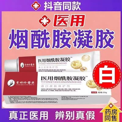 烟酰胺凝胶淡化黑色素色斑痘印暗黄医用参棘烟酰胺姜白提亮