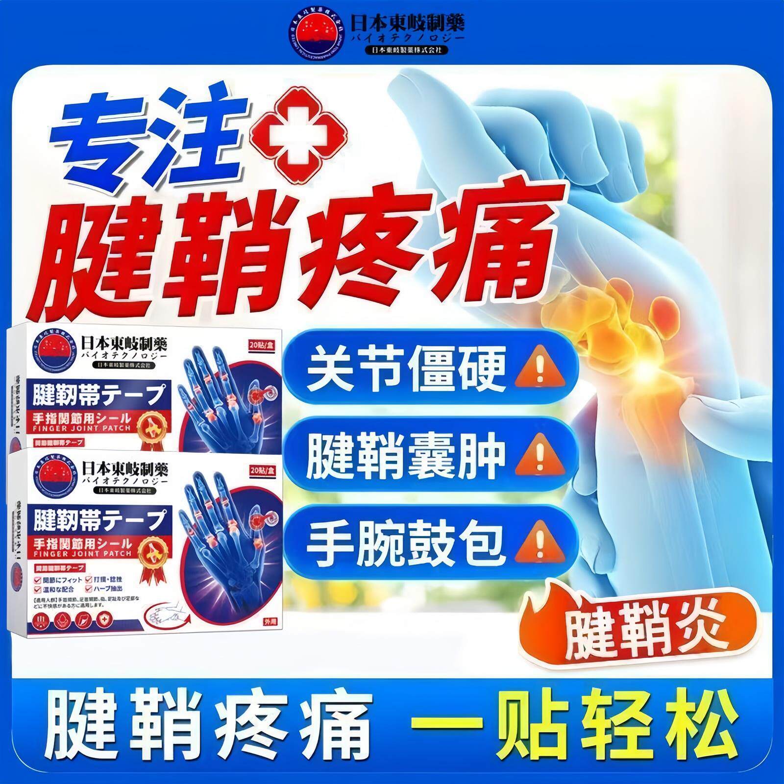 日本东岐制药腱鞘贴手指手腕关节膏药贴（器械）