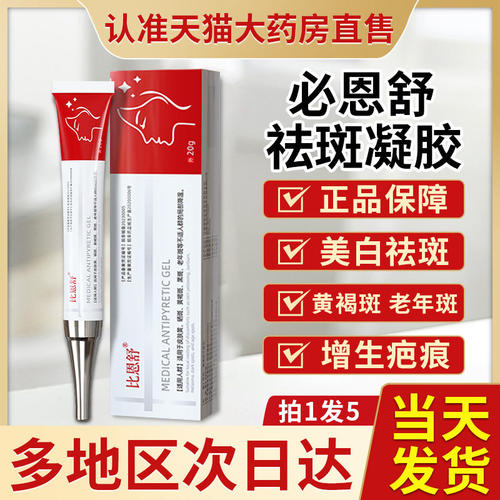必恩舒正品官方旗舰店雀斑黄褐斑老年斑非比恩舒祛斑凝胶