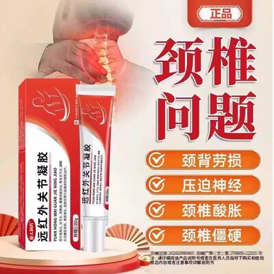 远红外关节凝胶颈部肩周骨关节疼腱鞘腰椎劳损扭挫伤痛膏