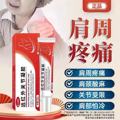 远红外关节凝胶颈部肩周骨关节疼腱鞘腰椎劳损扭挫伤痛膏