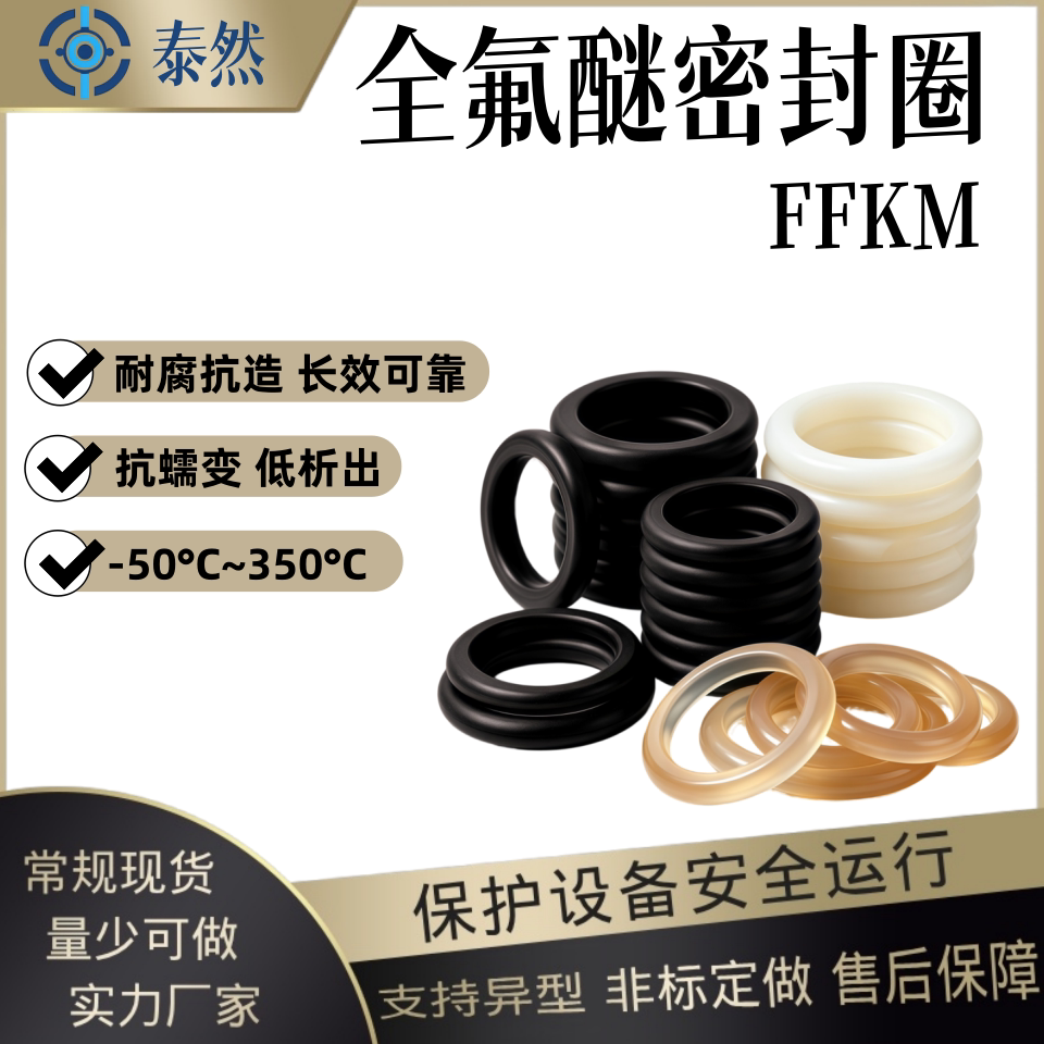 反应釜挤出机聚合设备药液管路全氟醚密封圈胶条FFKM-50~350°C