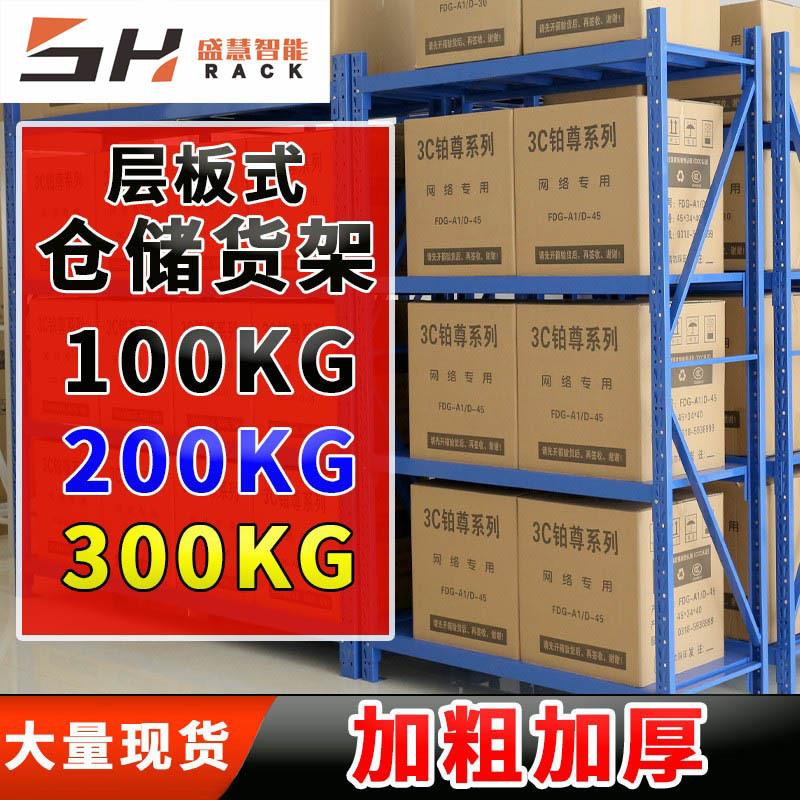 河北盛慧 仓储货架 仓库仓储架置物架层板式轻型中型重型货架