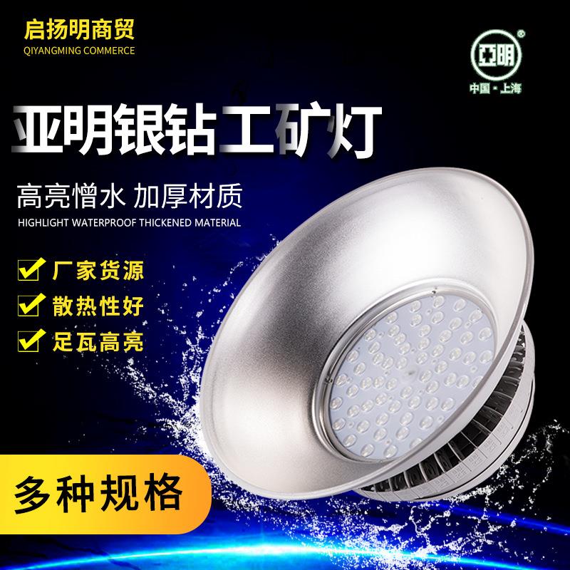 亚明LED银钻工矿灯250w仓库工厂车间照明灯银篮球馆聚光灯照明灯