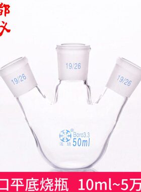 法培 三口平底烧瓶 10ml~50000ml 标口 斜口/直口 三口平底球瓶