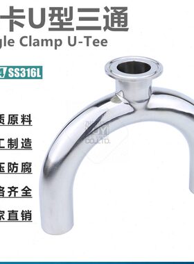 不锈钢SS304/316L材质卫生级卡箍式U型三通单卡U三通快装U型三通
