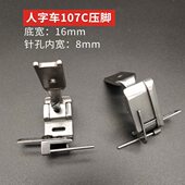 107C 落丈筋压脚 23771压脚 2284人字车曲折缝松紧带压脚 457