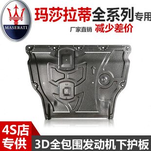 23款玛莎拉蒂GT吉博力总裁发动机下护板底挡板莱万特底盘装甲护板