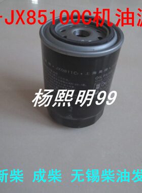 JX85100C适配云内动力龙工932E铲车智运926(无锡柴油机油滤芯配件