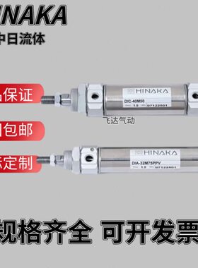 HINAKA中日氣缸DIC-25M25M50M75M100M150M200M300M400M500M -PPV
