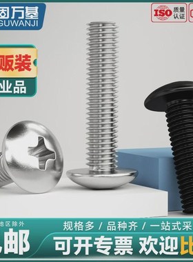 固万基304不锈钢大扁头螺丝钉201十字蘑L菇圆头螺栓黑色伞头机螺
