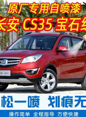 长安CS35宝石红色专车补漆笔汽车原厂车漆划痕修复神器手摇自喷漆