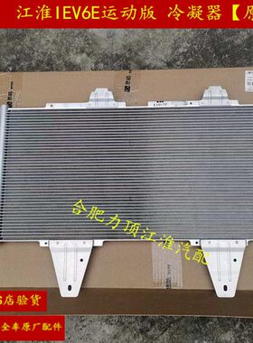 江淮IEV6E运动版/S1/S2mini冷凝器 空调散热器 纯正原厂