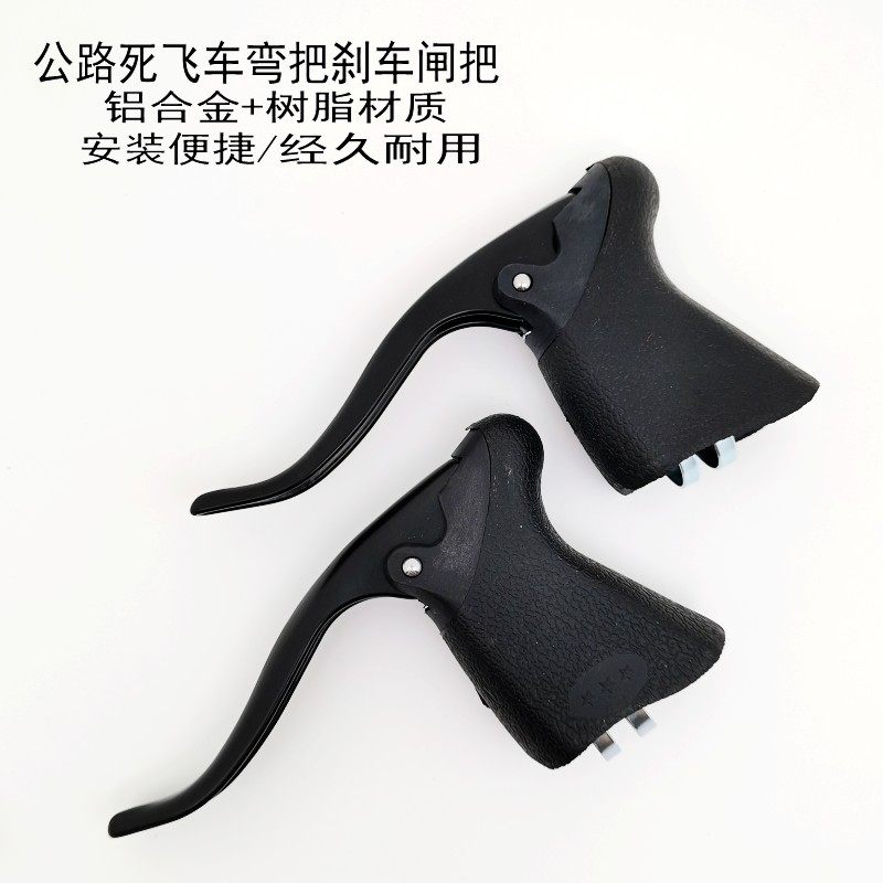 公路自行车煞车把手死n飞场地车铝合金闸把折叠弯把煞车把手赛车