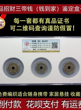 清代钱到家招財挂件三帝钱真品乾隆道F光嘉庆随身携带开业礼品