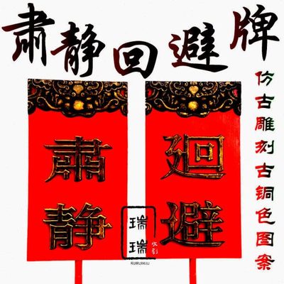 仿古肃静回避牌子戏剧开道牌出巡牌戏剧戏曲京剧公堂衙门场景道具