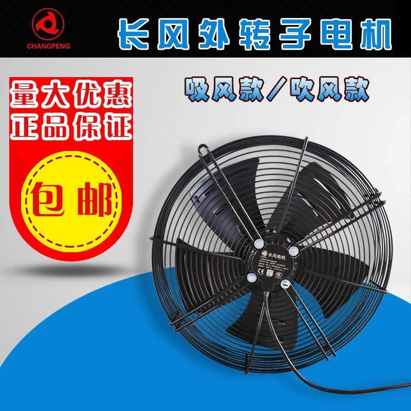 长风外转子轴流风机直径400/500mm 冷凝器蒸发器空调散热冷库电机