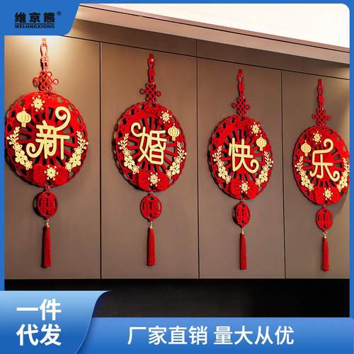 结婚挂饰装饰男方婚房新房客厅拉花布置婚礼女方卧室喜字挂件套萍