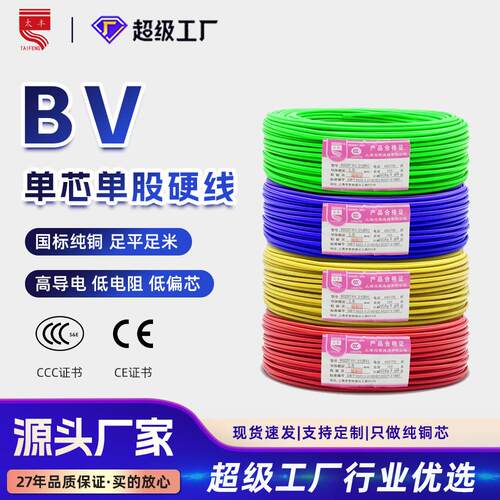 BV单芯单股硬电线0.75-150平方国标纯铜接地阻燃塑铜家装家用电线