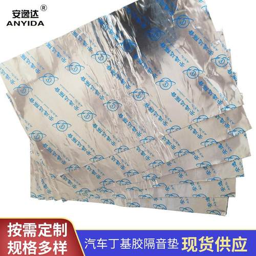 汽车隔音材料阻尼丁基胶止震板叶子板减震消音棉自粘灰色橡胶垫板