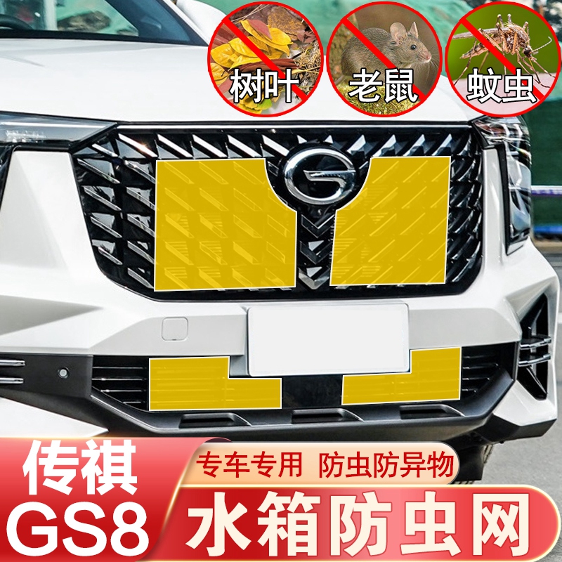 第二代新GS8防虫网中网前杠水箱网防老鼠防杂物S防护传祺改装专用