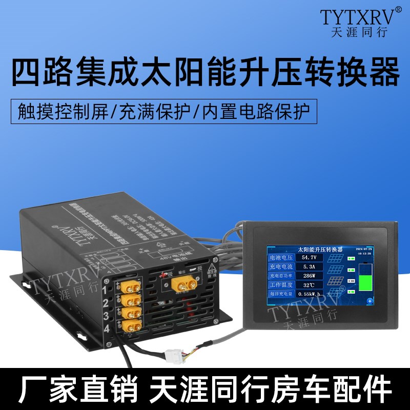 MPPT太阳能四路集成控制器房车B船用太阳能光伏充电器智能通用家